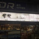 독도참치 | 창원 상남동 독도참치 상남점 후기｜배터질뻔한 참치코스