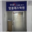 더탑클래스영어수학학원