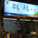 월척횟집 이미지