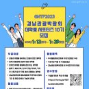 [경상남도/창원시] 2023 경남관광박람회 대학생 서포터즈 10기 모집 (~01/29) 이미지