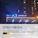 금호동사무소 | 인테리어 공사신고와 동의서 받기 후기_성동구 금호동 금호자이1차아파트