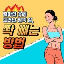 짧아진 옷에 드러난 팔뚝 살, 쫙 빼는 방법! 이미지