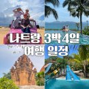 모닝약국 | 나트랑 여행 3박5일 일정 및 투어상품 후기 (얼리모닝투어, 아이리조트 머드스파, 판랑 사막투어)