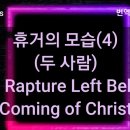 휴거의 모습(4) (두 사람) The Rapture Left Behind Coming of Christ 이미지