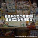 (주)현대그린푸드현대백화점판교지점 | 판교 아이랑 가볼만한곳 주말 서점 나들이 교보문고 판교점
