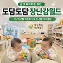 서구도서관 | 인천 장난감도서관 찾는다면? 도담도담 장난감월드 서구 검단점 이용후기