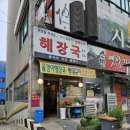 청천올갱이해장국 | 내돈내산 청천 올갱이 해장국 올갱이해장국 솔직 후기