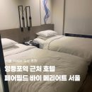 영등포 길약국 | 서울 영등포역 근처 숙소 추천 페어필드 바이 메리어트 서울 호텔 이용한 후기