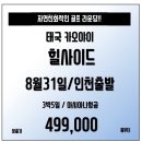 [태국] 힐사이드 8/31 단 하루출!! 49.9만 아시아나타고 가즈아!!! 이미지