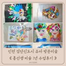 홍선생미술 인천 검단신도시 유아 방문미술 1년 수업후기