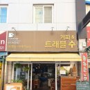 [2021] 신평기자단-가장 나다운 여행, 가장 나다운 커피, 가장 나다운 시간 &#34;트래블 수&#34;