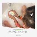 더브레드볼로 | 브레드이발소브레드버블볼로 아이 목욕이 놀이시간처럼 아기입욕제 솔직 후기