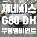 대구 제네시스 G80 DH 무빙엠비언트 무도트블랙아크를 시공후기