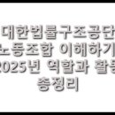 부산지방변호사사무직원노동조합 | 대한법률구조공단 노동조합 이해하기: 2025년 역할과 활동 총정리