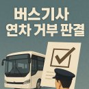 부산시내버스 일광여객기업노동조합 | 버스기사 연차 거부 판결, 대법원 ‘근로기준법 위반 아냐’… 그 이유는?