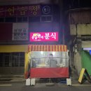 몽골이네분식