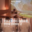 부산 센텀 에스테틱 신부관리 바디 순환케어 후기
