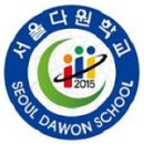 서울다원학교 이미지