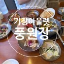 아울렛24 - 오산시 | 롯데프리미엄아울렛 부산 맛집 풍원장 시골밥상 24개월 아기랑 보쌈정식 후기