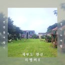 리멤버8펜션 이미지