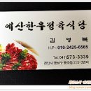 예산한우정육식당 이미지