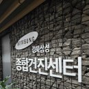 삼성종합OA시스템 | **강북삼성병원 서울건진센터 건강검진받기 30대 내생에 첫 건강검진 다녀온 솔직한 후기**