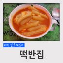 이삭토스트 송촌점 | 대전 송촌동 떡볶이 떡반집 치즈떡반 피자토스트 후기 (혼밥)