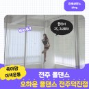 GS25전주덕진점 | 전주폴댄스 육아맘 이색취미 유연성 근력 운동 오하운폴댄스 전주덕진점 25회차 26회차 수업 후기