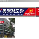 봉영검도관 이미지