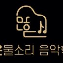 많은물소리음악학원