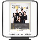<b>KB국민은행</b> 대학생 서포터즈 / <b>KB</b>캠퍼스스타 19기 모집