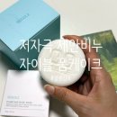 제로베이직 | 세안비누 천연 클렌징비누 추천 자이블 폼케이크 베이직 바질 저자극 후기
