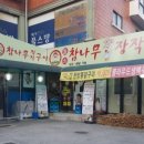 참나무 한방장작구이 이미지