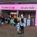 ㈜대성그린테크 - 1706 | 2026 비건·클린뷰티페어 후기 - 비건페스타&그린페스타랑 뭐가 다를까?