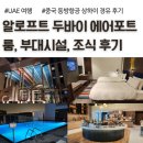 두바이 | 두바이 공항 근처 추천 호텔, 알로프트 두바이 에어포트 후기