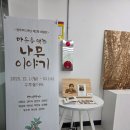 나무 이야기 우드버닝 이미지