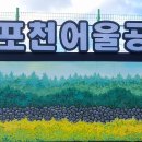 옹포천_어울공원 이미지