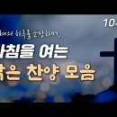 ﻿[10시간 은혜찬양] 은혜의 아침을 여는 밝은 찬양 🙏🏻| 중간광고 없음 | 기쁨으로 나아가는 하루 | 사람을 보며 세상을 볼 땐 이미지