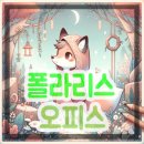 더폴라리스 이미지