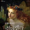 국립오페라단 <신데렐라> 이미지