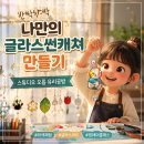 GS25 산성네거리점 | [대전 아이와 가볼만한곳] 이색 미술 체험! '스튜디오 오름' 유리공예 공방 키즈 클래스 대만족 후기