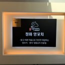 청아양꼬치 | [부산/동래] 내돈내산 밥집 청아 양꼬치