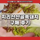 지리산흑돼지 | 2025 수원 메가쇼 지리산산골흑돼지 구매 후기