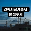 혜안누수 | [기술사 면접] 138회 기술사 면접 복기 및 후기