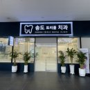 송도트리플치과의원 이미지