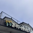 풀향기 궁중칼국수 손만두전골 | 충주 내돈내산 칼국수 맛있는 집 풀향기궁중칼국수손만두전골
