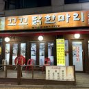 꼬꼬닭 | 윤도현도 두 번이나 다녀간 연신내 고깃집 닭볶음탕 맛집! 꼬꼬닭한마리 솔직 후기