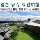 레조네이트 | 일본 료칸여행 레조네이트 클럽 쿠주 후기 및 일정 팁