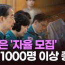 尹정부'내년은 자율모집, 최소1000명 이상 증원한다' TV조선 이미지