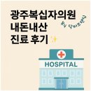 혜성정형외과내과의원 앞 | 광주 내과 정형외과 복십자의원 발통증(+통풍의심) 수액 물리치료